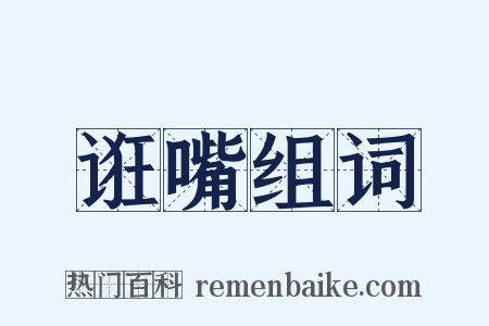 诳嘴组词是什么意思的图片